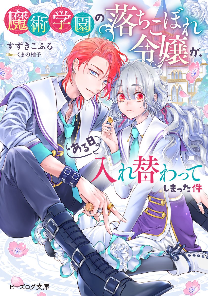 bslog_bunko's tweet photo. ⭐️絶賛発売中！⭐️

＼カクヨム恋愛小説大賞【ナツガタリ'25】特別賞／

『魔術学園の落ちこぼれ令嬢が、
　ある日入れ替わってしまった件』
（すずきこふる　イラスト/くまの柚子）

「睡眠最低七時間。朝晩のスキンケアとマッサージ」

イケメン✨が地味子をプロデュース⁉️

https://t.co/BaI8AGZqmq https://t.co/tMPOLZSyx3