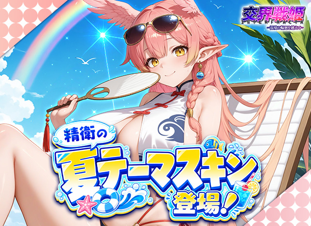 interfracta's tweet photo. 🌞【ソル】だよ～！

精衛の��テーマ幻装が登場！祝日祭典に参加してゲットしよう！

📅6/20 00:00 ～ 6/26 23:59

それに夏祭りも開催中だよ！

📅6/22 00:00~ 7/1 23:59

詳しくはゲーム内イベントページを確認してみてね！

#交界戦姫　＃夏祭り　＃ゲーム紹介 https://t.co/inUeztXL5t