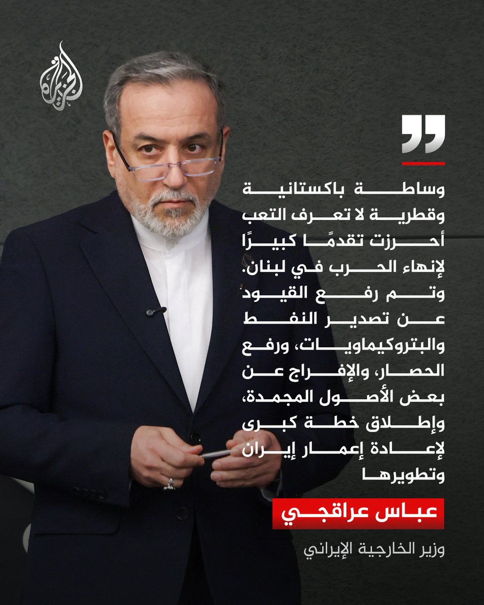 AJArabic's tweet photo. "الوساطة القطرية الباكستانية التي لا تعرف التعب أحرزت تقدمًا كبيرًا لإنهاء الحرب في لبنان".. وزير الخارجية الإيراني عباس عراقجي في تعليقه على اختتام قمة بحيرة لوسيرن بمشاركة الولايات المتحدة وإيران
#الجزيرة https://t.co/qqNYeFjYLU