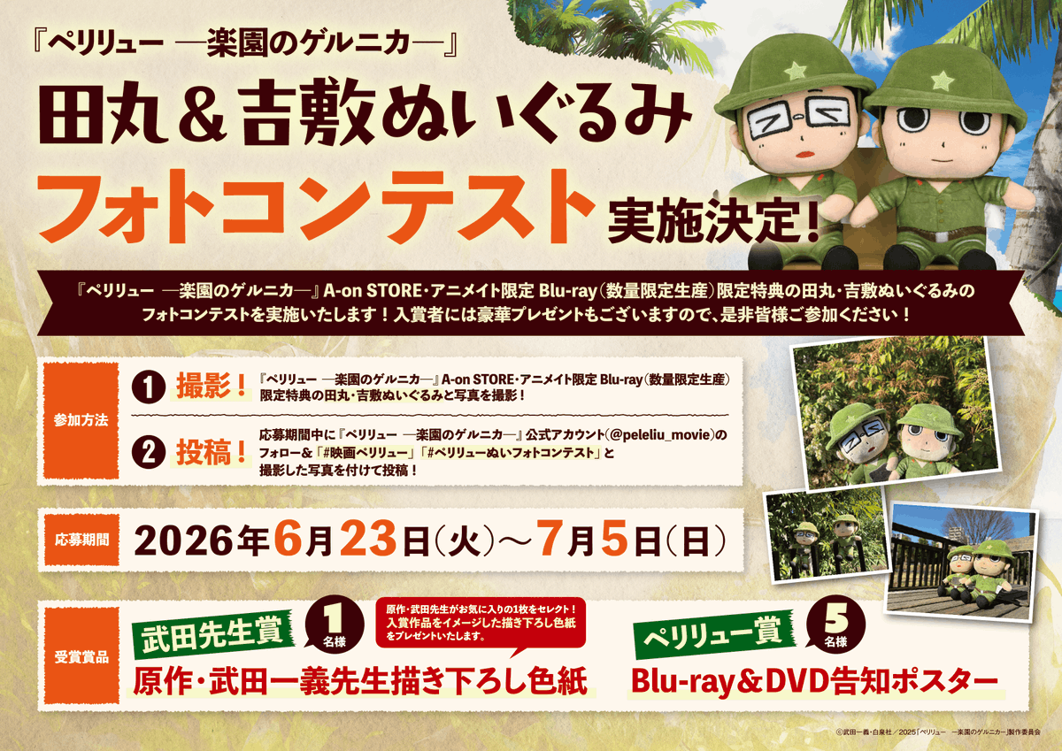 peleliu_movie's tweet photo. ⋰
『ペリリュー ―楽園のゲルニカ―』Blu-ray＆DVD
いよいよ明後日発売！！🪖
⋱

Blu-ray＆DVDの発売を記念した、ぬいフォトコンテストを明日から開始いたします！
賞品は原作・武田一義先生描き下ろし色紙や非売品ポスター！✨
是非皆様ご参加ください！

⇒詳細はこちら
https://t.co/b91Mwvt39I https://t.co/hiI8aSinhw