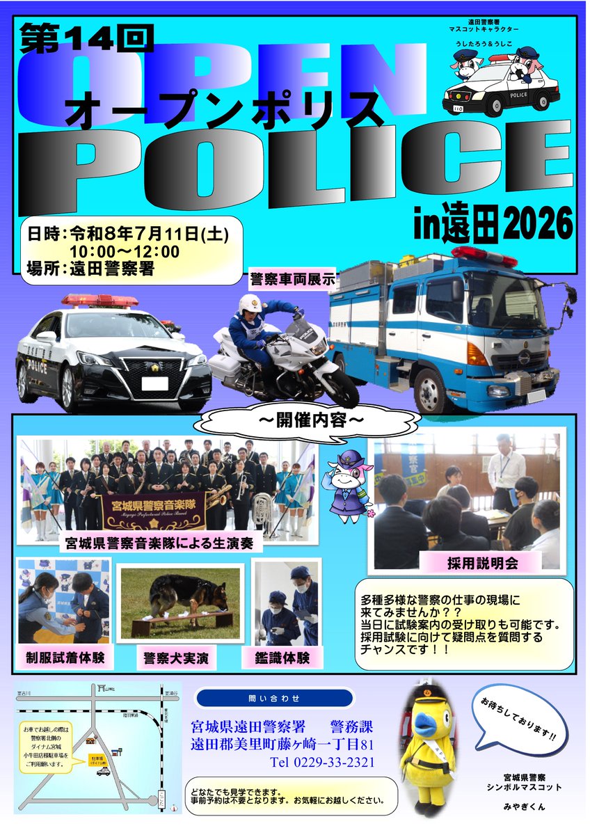 MPP_saiyo's tweet photo. 【第１４回オープンポリスｉｎ遠田２０２６の開催！】
遠田警察署で業務説明会を開催します🚨
イベントが盛りだくさんです！
事前申込み不要となりますので、お気軽にご参加ください❗️
お問合せは、遠田警察署警務課まで！
#宮城県警 #警察 #警察官 #遠田警察署 https://t.co/CEgHunvycL
