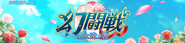 colopl_quiz's tweet photo. 💐「#幻闘戦 in 永遠ノ書」💐

ー近日公開ー

#黒ウィズ https://t.co/6I3xAkogYG