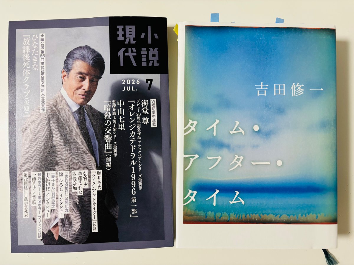 小説現代7月号で、吉田修一『タイム・アフター・タイム』（幻冬舎）を 