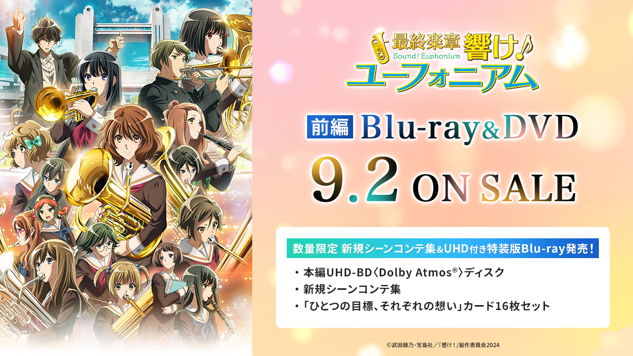 【新品】響け！ユーフォニアムBlu-rayセット アニメ「響け！ユーフォニアム」公式 on X: 