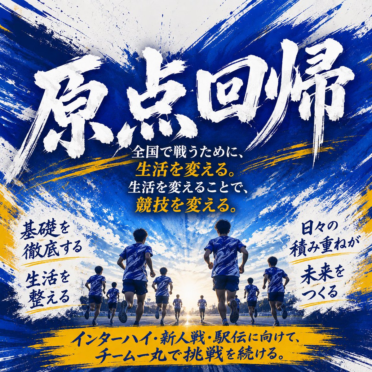 kashimagakuenTF's tweet photo. 歓喜と悔しさの両方を経験した総体‼️その中で武内③が走幅跳でIH出場を決めました㊗️🎉
原点に立ち返り、生活を見直し、基礎を徹底していきます‼️
「全国で戦うために、生活を変える。生活を変えることで、競技を変える」
目標に向けてチーム一丸で挑戦していきます🔥
#鹿島学園
#陸上
#全力
#o2lab https://t.co/bHb85MBJsW