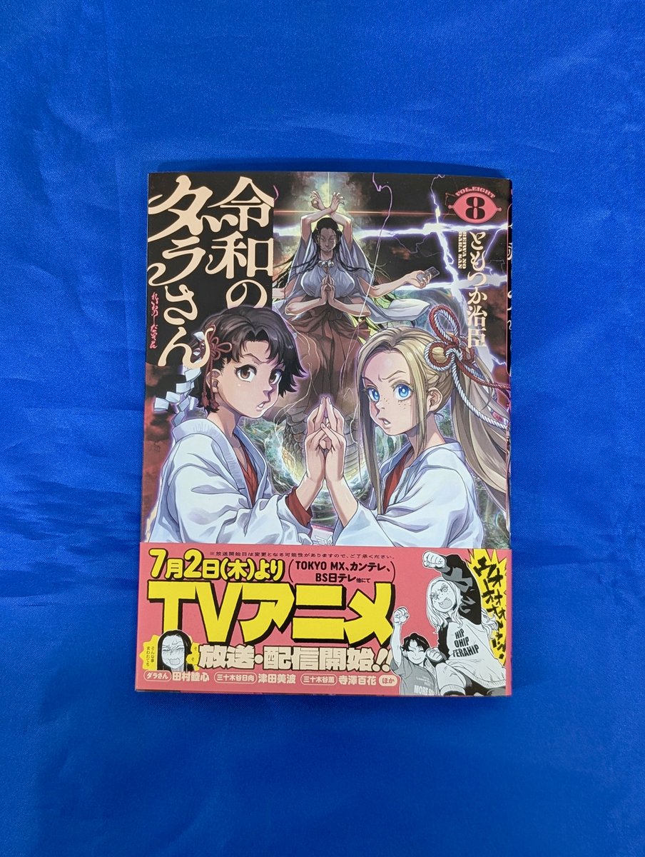 本日入荷の気になる新刊】 『令和のダラさん（8）』 （ともつか治臣