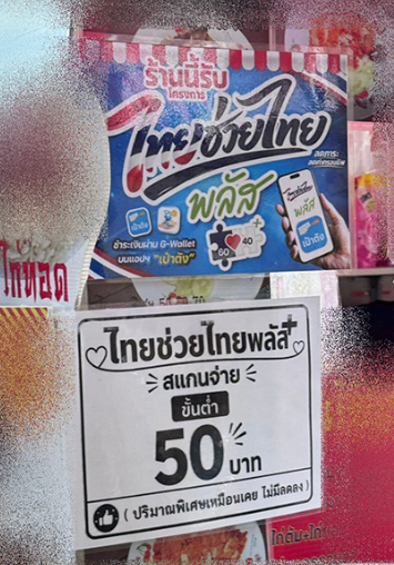 Bomb_Khonphong's tweet photo. ร้านค้ามีสิทธิตั้งราคาขั้นต่ำ สแกน #ไทยช่วยไทยพลัส มั้ย?

ใครเจอแบบนี้บ้างครับ.. ผู้ใช้สิทธิ์ "ไทยช่วยไทยพลัส" รายหนึ่งโพสต์เล่าว่า ไปซื้อข้าวมันไก่  40 บาท แต่พอจะสแกนจ่ายด้วยโครงการ แม่ค้ากลับบอกว่า "ถ้าสแกนไทยช่วยไทยพลัส ต้องขั้นต่ำ 50 บาท"

สุดท้ายต้องควักเงินสดจ่ายเอง ทั้งที่ร้านเข้าร่วมโครงการ แต่แม่ค้าไม่ให้ใช้ เพราะยอดไม่ถึงขั้นต่ำที่ร้านกำหนด..

ชาวเน็ตถกกันเยอะเลย บอกว่าร้านค้าไม่มีสิทธิตั้งยอดขั้นต่ำสำหรับการใช้สิทธิ์ เพราะไม่ว่าลูกค้าจะจ่าย 40 หรือ 400 บาท ร้านก็ได้รับเงินเหมือนกัน หากไม่สะดวกให้ใช้สิทธิ์ ก็ควรไม่เข้าร่วมโครงการตั้งแต่แรก

บางคนแนะนำให้แจ้งหน่วยงานที่เกี่ยวข้องเข้าตรวจสอบ เพราะหากมีการตั้งเงื่อนไขลักษณะนี้จริง ก็อาจทำให้ประชาชนเสียสิทธิ์ที่ควรได้รับ

จริงๆ คิดว่าร้านมีสิทธิทำได้ไหมครับ 

#คนละครึ่ง