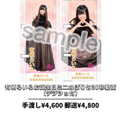 office_camellia's tweet photo. ⚠️6/24(水)まで

有栖らいらお誕生日ミニのぼり付30秒動画(デジショ付)を期間限定で販売致します。

掲載する写真はのぼり用に「撮り下ろし」しました！
 https://t.co/C3Vmwri3zq #Amebaブログ #アメブロ https://t.co/UCxLGgbhoN