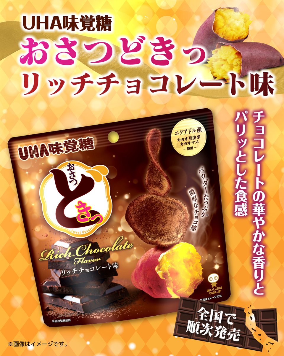 711SEJ's tweet photo. 🍠⊹┈⁺·🤎⊹┈⁺·🍫

セブン‐イレブン先行発売❣
チョコレートの華やかな香り
『UHA味覚糖 おさつどきっ リッチチョコレート味』

🍫⊹┈⁺·🤎⊹┈⁺·🍠

さつまいも本来の甘さと
パリッとした食感が楽しめます🎵

さつまいももチョコも大好き😋って人⇒【💗】 https://t.co/7hEWFGaUhS