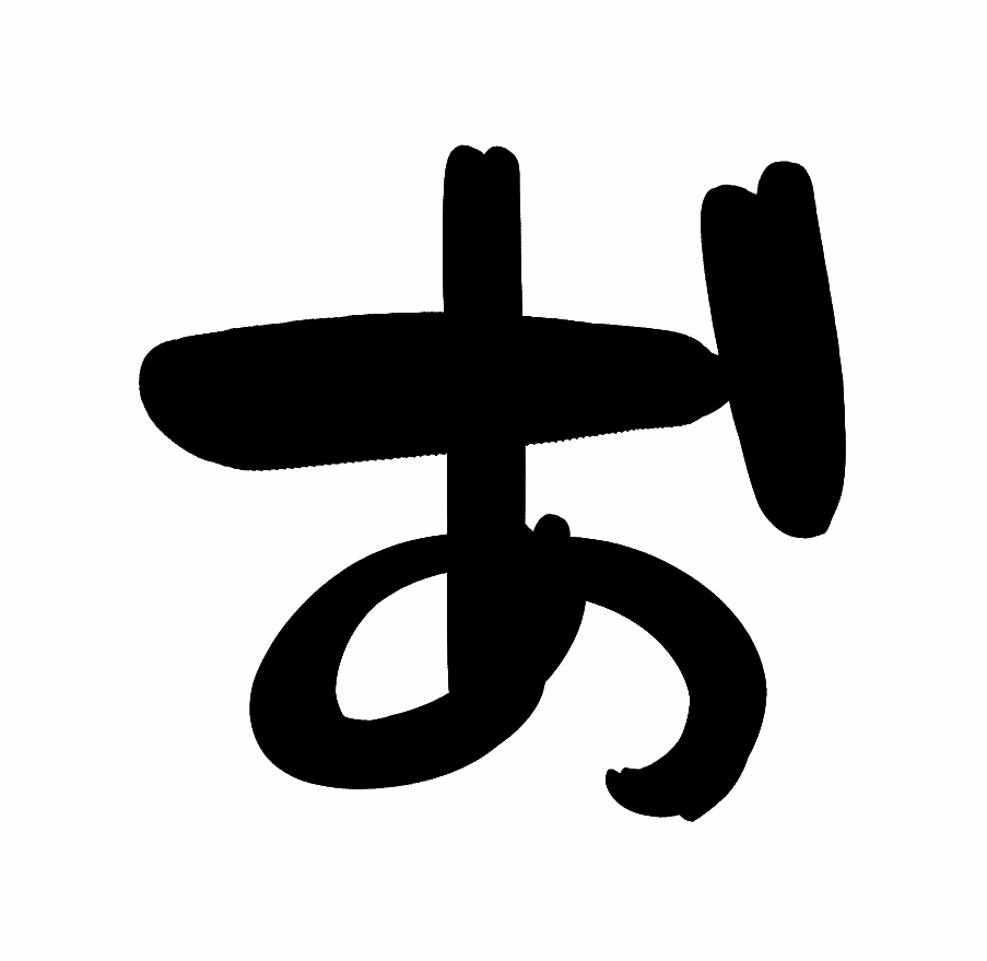 oretotuma's tweet photo. エロ漫画における「あ」と「お」の間の文字、こうかな……。近場で見ると「あ゙」に見えるけど、遠くから見るた「お」になる。 https://t.co/zwDuqABkMr