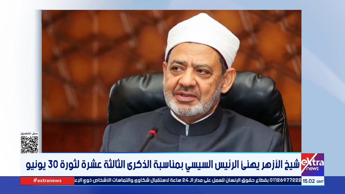 شيخ الأزهر يهنئ الرئيس السيسي بمناسبة الذكرى الثالثة عشرة لثورة 30 يونيو 