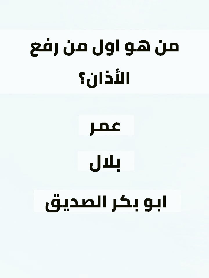 Alad_ps's tweet photo. السؤال وجائزته -420 الف﷼
من هوا اول من رفع الأذان ؟

◯ عمر 

◯ بلال

◯ ابوبكر الصديق

ارسل جوابك واسمك ورقمك
#تفاؤلوا_بالخير_تجدوه #الرياض_الآن https://t.co/ZoL9WWjaZf