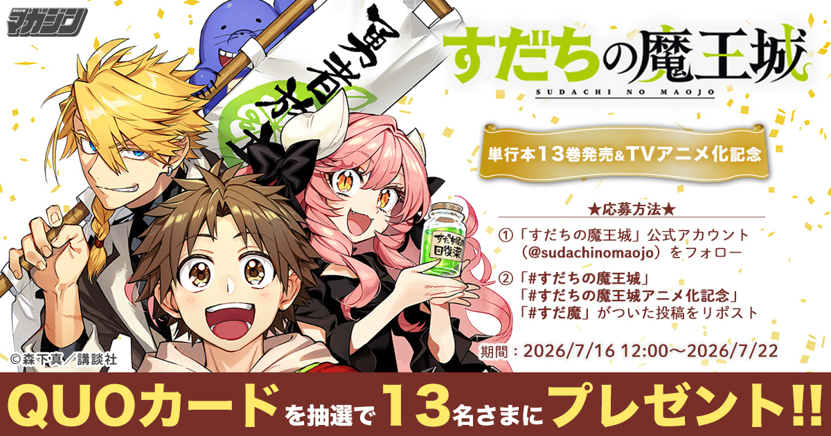 sudachinomaojo's tweet photo. 『すだちの魔王城』13巻発売＆TVアニメ化記念キャンペーン！
QUOカードを抽選で13名様にプレゼント！

1.このアカウント（ @sudachinomaojo ）をフォロー
2.この投稿をリポストで応募完了
 #すだちの魔王城 #すだちの魔王城アニメ化記念 #すだ魔 

詳細）
https://t.co/UUGUkxwMAF https://t.co/ySUYD8UUX2