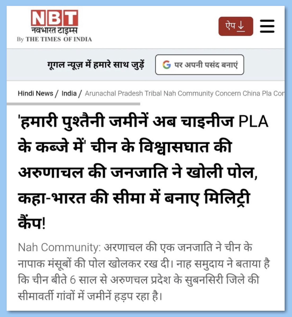 SupriyaShrinate's tweet photo. चीनी अतिक्रमण पर ताज़ा ख़बर 

अरुणाचल प्रदेश के अपर सुबनसिरी के आदिवासियों ने वहाँ के डिप्टी कमिश्नर को एक ज्ञापन में बेहद चिंताजनक बातें बताई हैं.

उन्होंने बताया है कि चीन 6 साल से अपर सुबनसिरी जिले के बॉर्डर के गांवों में जमीनें हड़प रहा है.

चीन ने जानवर चराने, शिकार और खेती करने वाली पुश्तैनी जमीन के बड़े हिस्से पर कब्ज़ा कर लिया है.

चीन ने भारत की सीमा के अंदर घुस कर सड़कें और मिलिट्री कैंप भी बनाये हैं.

मोदी सरकार की चीनी अतिक्रमण पर चुप्पी चीन को यह सब करने का हौसला दे रही है

यह चुप्पी नहीं, देशद्रोह है