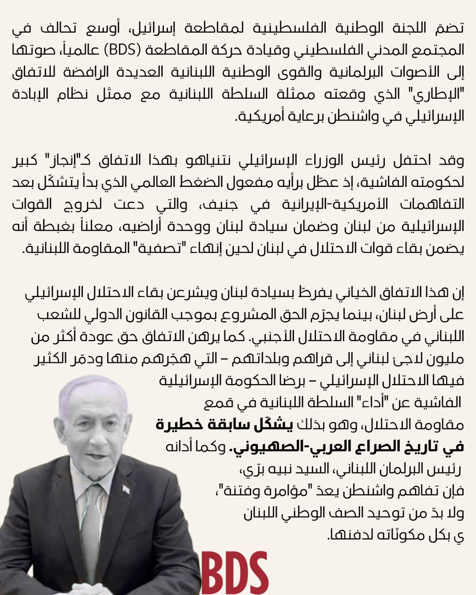 BDS_Arabic's tweet photo. في سابقة خطيرة في تاريخ الصراع، يرهن الاتفاق عودة أكثر من مليون لاجئ لبناني هجّرهم العدو من أراضهم برضا الحكومة الإسرائيلية عن أداء السلطة اللبنانية في قمع المقاومة. وكما أكد رئيس البرلمان السيد نبيه بري، فإن تفاهم واشنطن "مؤامرة وفتنة" تستوجب توحيد الصف الوطني اللبناني لإسقاطها. https://t.co/XPGAa5WCn4
