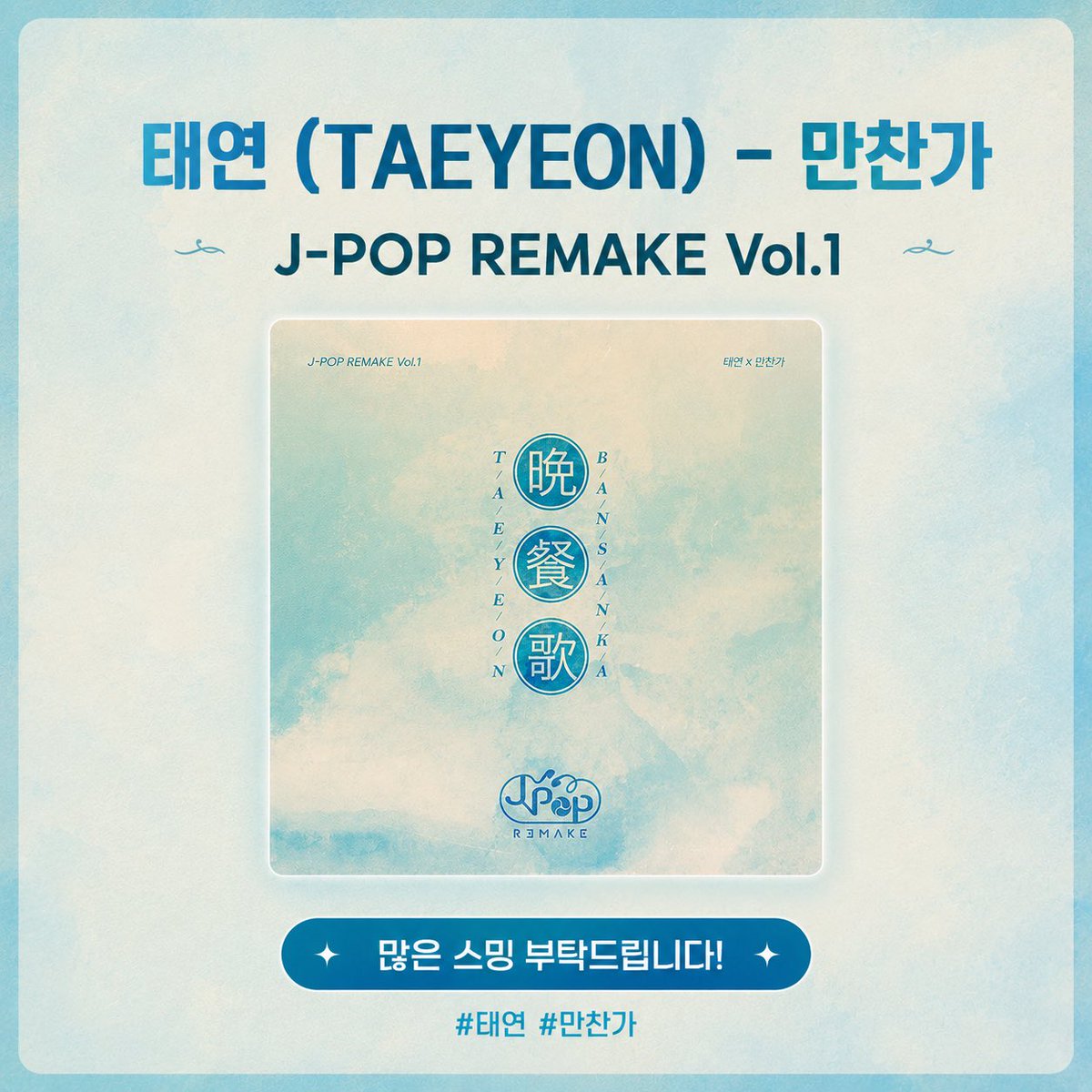 DC_TaeYeon's tweet photo. 태연 (TAEYEON) - 만찬가

아래의 링크를 통해 스밍 부탁드립니다! 🙌

🎧 Melon: https://t.co/QPxitYeSWH 
🎧 YouTube Music: https://t.co/a4kosc9gBJ 
🎧 FLO: https://t.co/YjQT2hqp7O  
🎧 genie: https://t.co/tYJUU5pq3u
🎧 VIBE: https://t.co/rbH86kNtSr 
🎧 Bugs: https://t.co/1uQtRlTqc2 

#태연 #TAEYEON 
#만찬가 #JPOP_REMAKE_Vol1
