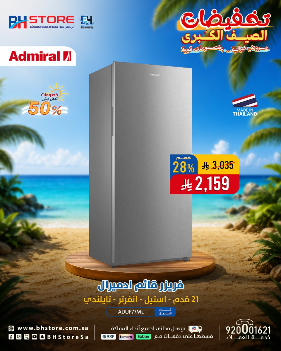 BHStoreSa's tweet photo. استثمار ذكي , يوفر ميزانيتك أكثر 👌
فريزرات قائمة مع إمكانية التحول إلى ثلاجة
ومو بس كذا ..
كمان, انفرتر (موفرة للطاقة) ⚡

ولا يفوتك ..
✅ تقسيط على دفعات مع (تابي – تمارا – السعودي الفرنسي
✅ توصيل مجاني
اطلبها الحين  .. بتخفيضات الصيف الكبرى ☀️
https://t.co/Y0MD9uvRY0
https://t.co/hq1MnKiMux
#تخفيضات_الصيف_الكبرى #عروض_الصيف
#بي_اتش_ستور #وين_ماتروح_تلقانا