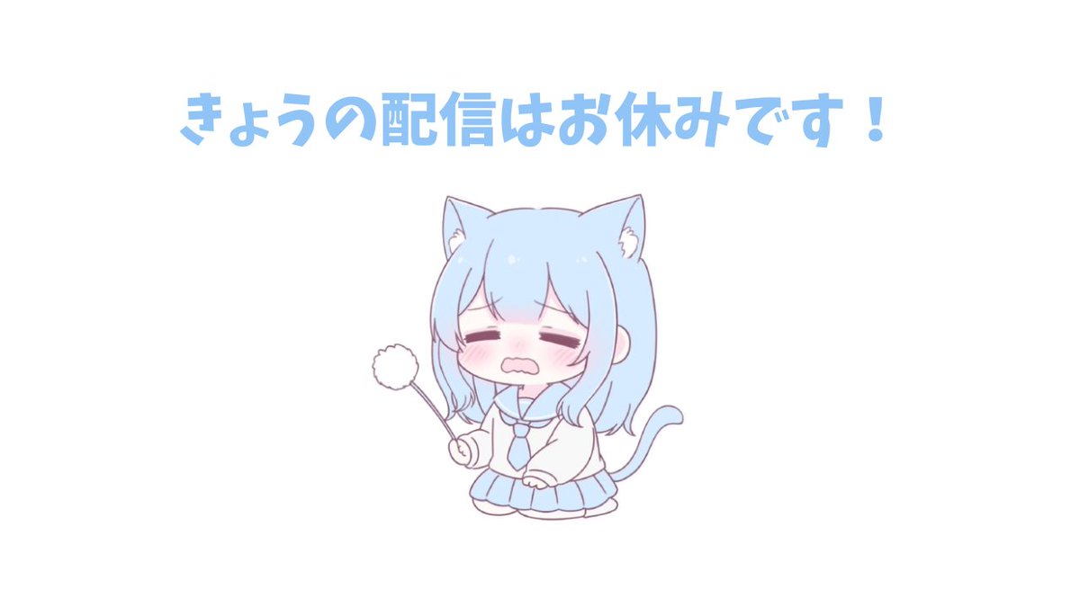 本日の配信はお休みですっ！ ファンサーバーのサブスク限定エリアで
