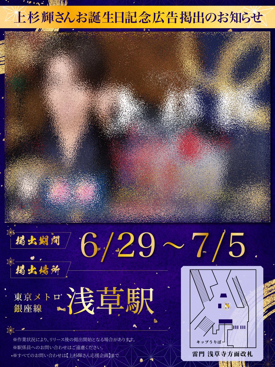 uesugiproject's tweet photo. ✨💙応援広告掲出のお知らせ💙✨

上杉輝さん【@teru_uesugi_tym】のお誕生日を記念して、本日より応援広告を掲出させていただきます🎂

🗓期間 2026.6.29（月）〜 7.5（日）

📍場所 東京メトロ浅草駅（雷門 浅草寺方面改札）

🩵詳細は画像をご確認ください

#上杉輝　#上杉輝生誕祭2026 https://t.co/HcC1smROdS