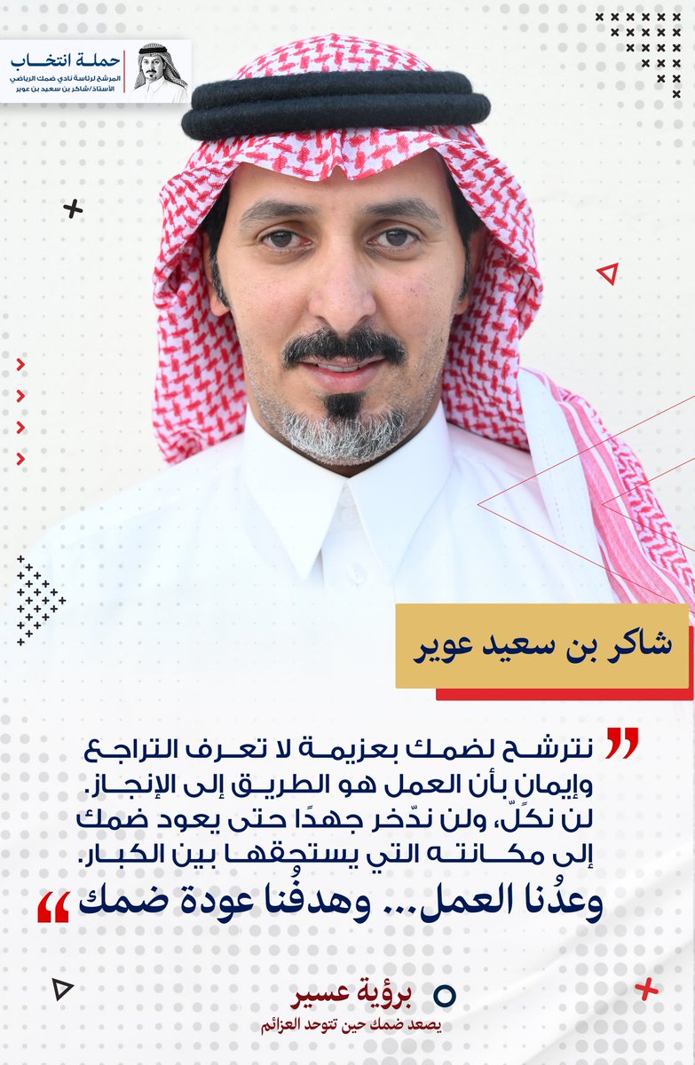 teamshaker_sa's tweet photo. 🔸قيادة المرحلة المقبلة مسؤولية تتطلب وضوح الرؤية، وحسن إدارة القرار، والعمل بروح الفريق، لتحقيق تطلعات #نادي_ضمك🔴🟡 

#قمم_تصعد | #لنعود_مع_الكبار
#ضمك | #انتخابات_نادي_ضمك https://t.co/7PjasPflEQ