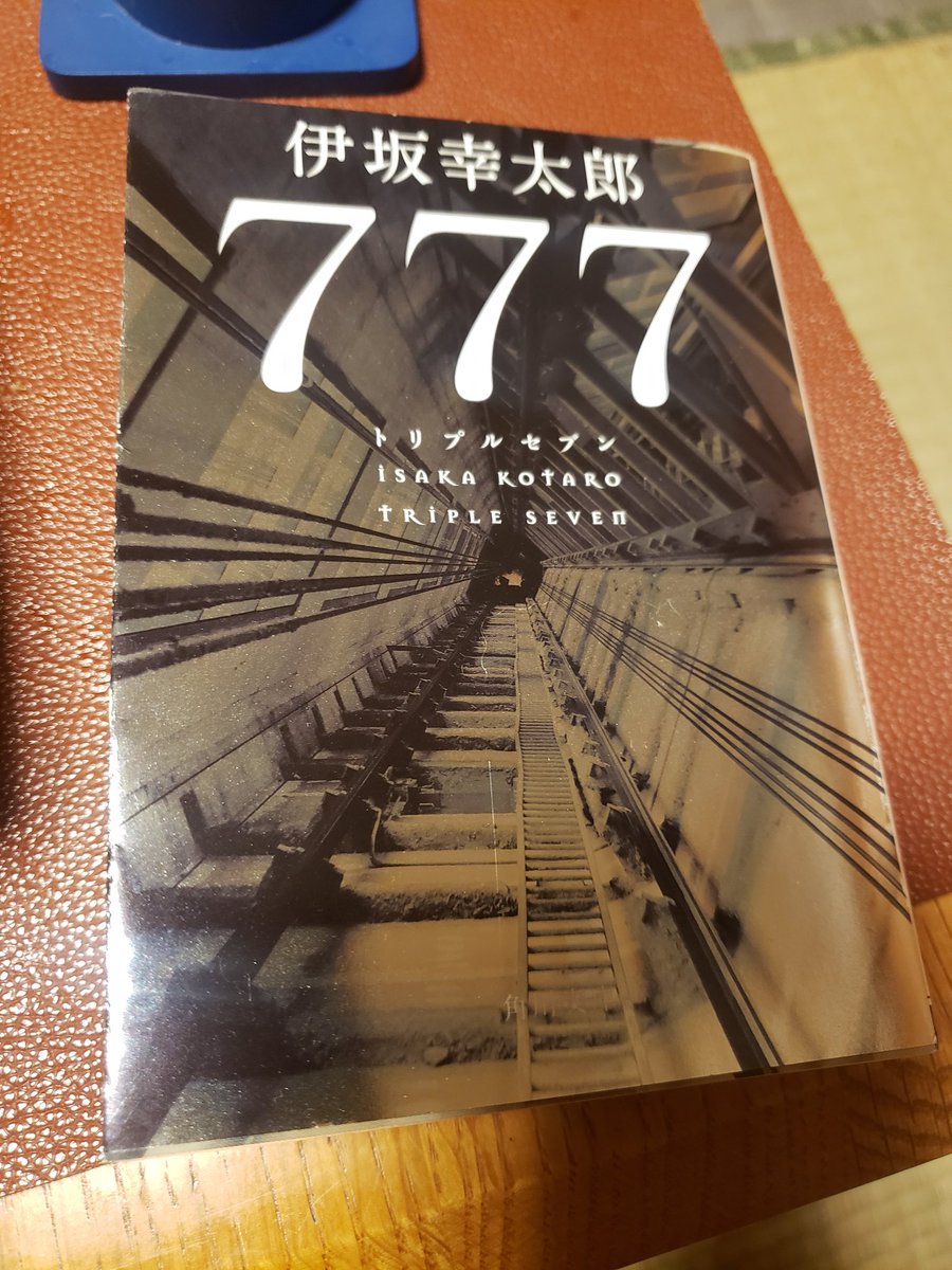 kozzy_chan's tweet photo. 伊坂幸太郎｢777トリプルセブン｣読了♪

殺し屋シリーズ第4弾！
面白すぎて一気読みでした♪
相変わらずの個性的な登場人物たち、丁寧に広げていった風呂敷が最後はきっちり綺麗に畳まれる物語は、最高の読後感を与えてくれます♪
これだから伊坂作品はやめられない♪

#読了 https://t.co/adAxcX3wlB
