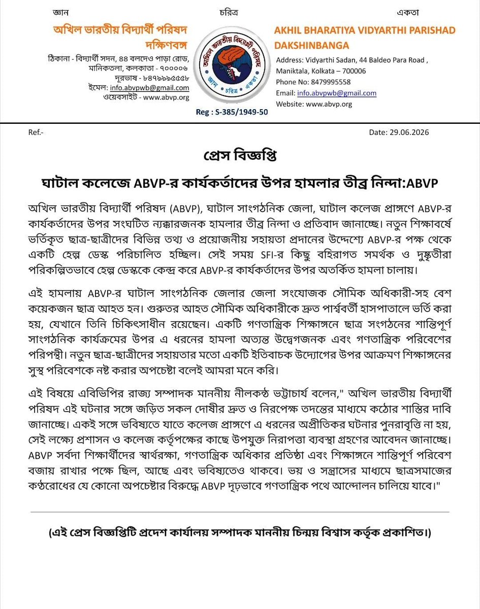 ABVPBanga's tweet photo. প্রেস বিজ্ঞপ্তি
ঘাটাল কলেজে ABVP-র কার্যকর্তাদের উপর হামলার তীব্র নিন্দা : ABVP

#ABVPBanga 
#PressRelease https://t.co/jHv7bOS0ID