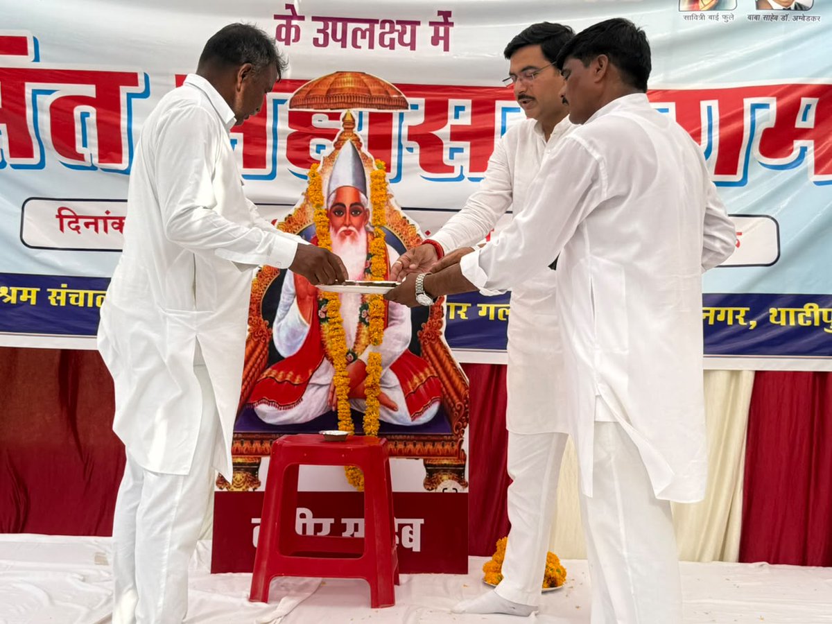 Ashish_HG's tweet photo. आज कबीर आश्रम, ग्वालियर में ‘संत कबीर संचालन समिति, भीमनगर’ द्वारा आयोजित “संत समागम” में सहभागिता कर संत कबीर साहेब जी के श्रीचरणों में श्रद्धासुमन अर्पित किए तथा भोग लगाने का सौभाग्य प्राप्त हुआ। इस अवसर पर संतों का सान्निध्य प्राप्त कर उनके ज्ञानामृत एवं अमृत वचनों का श्रवण करने का सुअवसर भी मिला।

संत कबीर साहेब जी ने अपने जीवन एवं वाणी के माध्यम से सामाजिक समरसता, समानता, प्रेम और सद्भाव का अमूल्य संदेश दिया। उनके विचार आज भी समाज को एकता, सदाचार एवं मानव कल्याण की प्रेरणा प्रदान करते हैं।

इस अवसर पर डॉ. आर.पी. मंडेलिया जी (अध्यक्ष), श्री शिवराम जाटव जी, श्री पुरुषोत्तम टमोटिया जी, श्री सुरेश सोलंकी जी (पार्षद), श्री विवेक खन्ना जी, श्री विजय सिंह पाल जी, श्री सोबरन सिंह जी, श्री अमृत लाल बाबू जी, श्री कमलेश रोजिया जी, श्री महेश मंडेलिया जी, श्री मुकेश वर्मा जी, श्री रवि चोपड़ा जी, श्री कृष्णा जी सहित अनेक प्रबुद्धजन एवं समाजजन उपस्थित रहे।