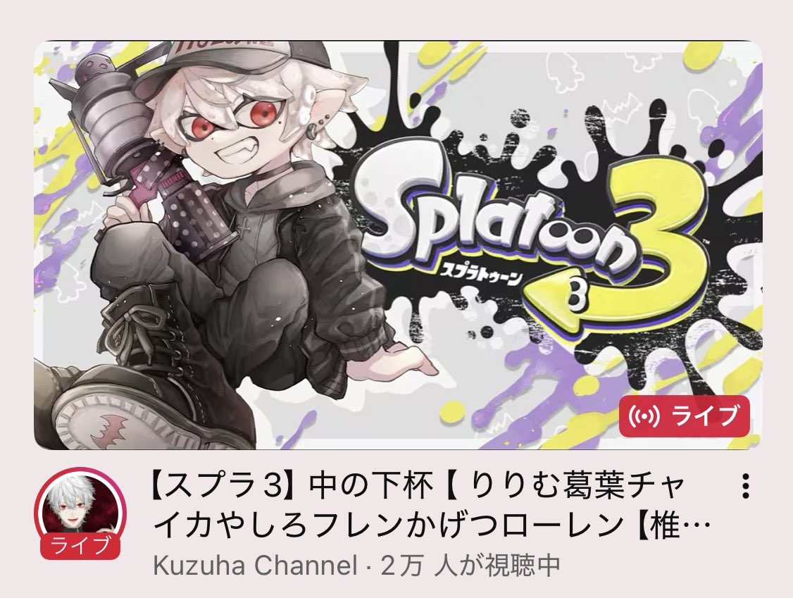 sia8mob's tweet photo. うお〜〜‼️‼️‼️🦑サムネ嬉しい🦑 https://t.co/F5PaUMhN3w