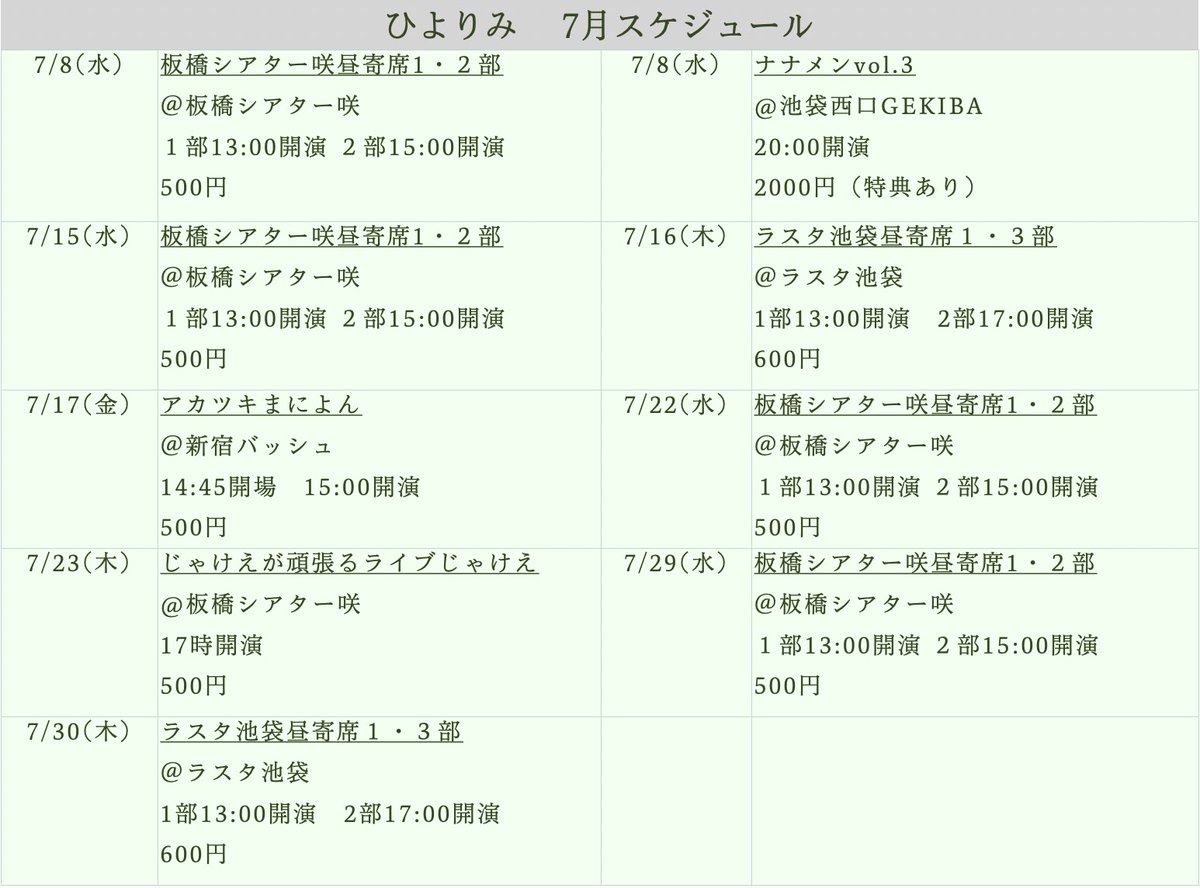 ひよりみ7月スケジュール、GO！
