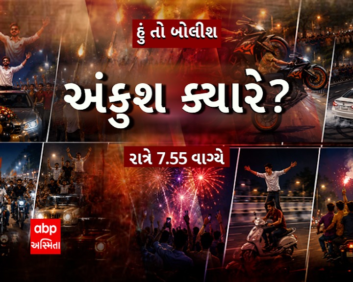 RonakABPAsmita's tweet photo. *જુઓ હું તો બોલીશ...અંકુશ ક્યારે?..એબીપી અસ્મિતા પર...રાત્રે 7:55 વાગ્યે* https://t.co/CSW5EpiLt9