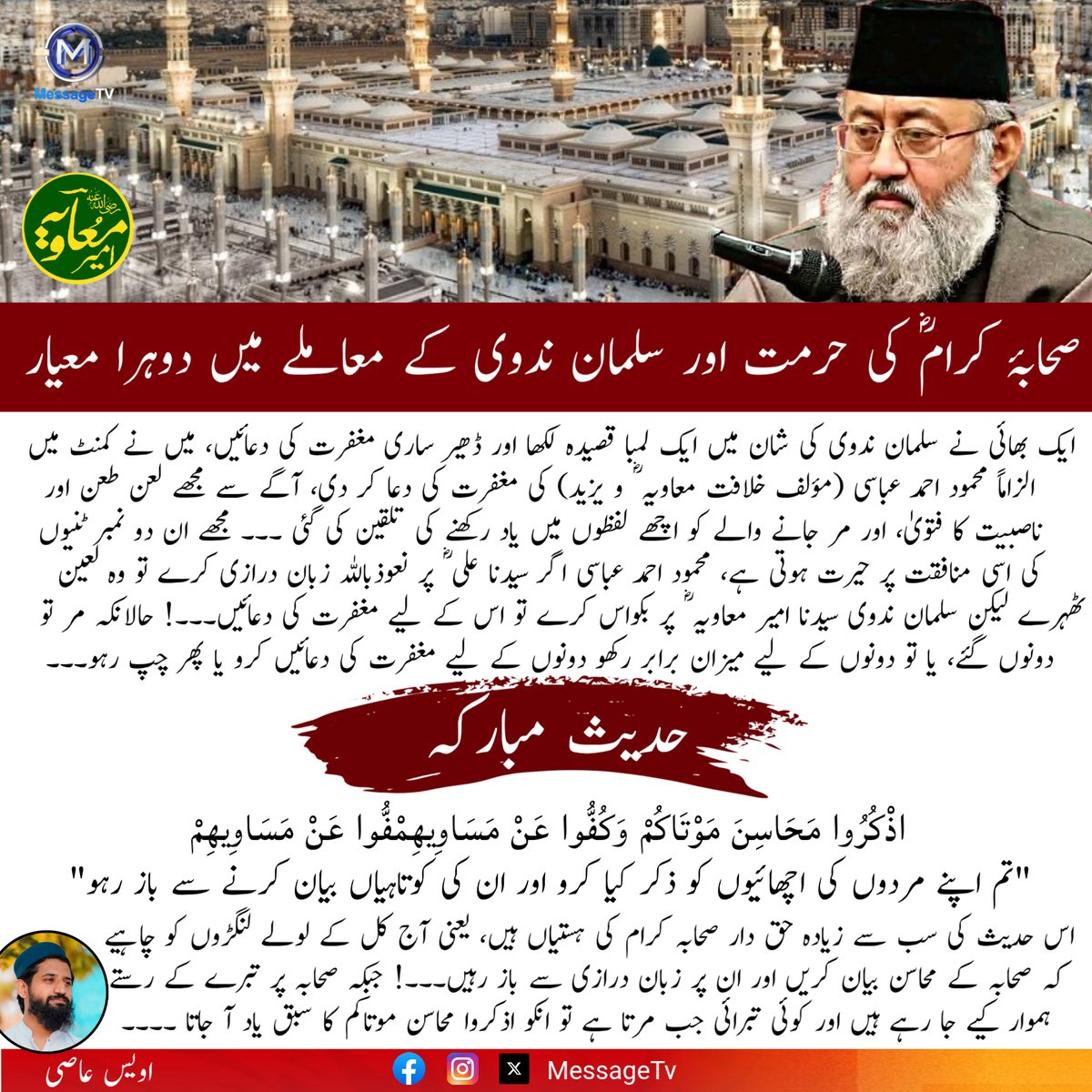 MessageTvPK's tweet photo. صحابۂ کرامؓ کی حرمت اور سلمان ندوی کے معاملے میں دوہرا معیار
#messagetv #Sahaba #Respect #AhlusSunnah #Hadith #IslamicTeachings https://t.co/mTFLOW35bu
