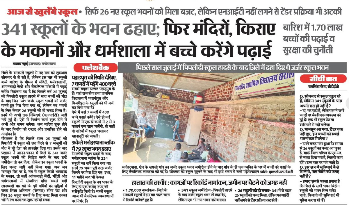 tribalvoice99's tweet photo. पूर्व मुख्यमंत्री वसुंधरा राजे @VasundharaBJP के झालावाड़ में 341 स्कूल बिना छत के चल रहे है, इतनी तो चलती होगी की अपने एरिया में स्कूलों के लिए बजट ले सके #VRS #VasundharaRaje #Jhalawar https://t.co/MpNwpCQg7S