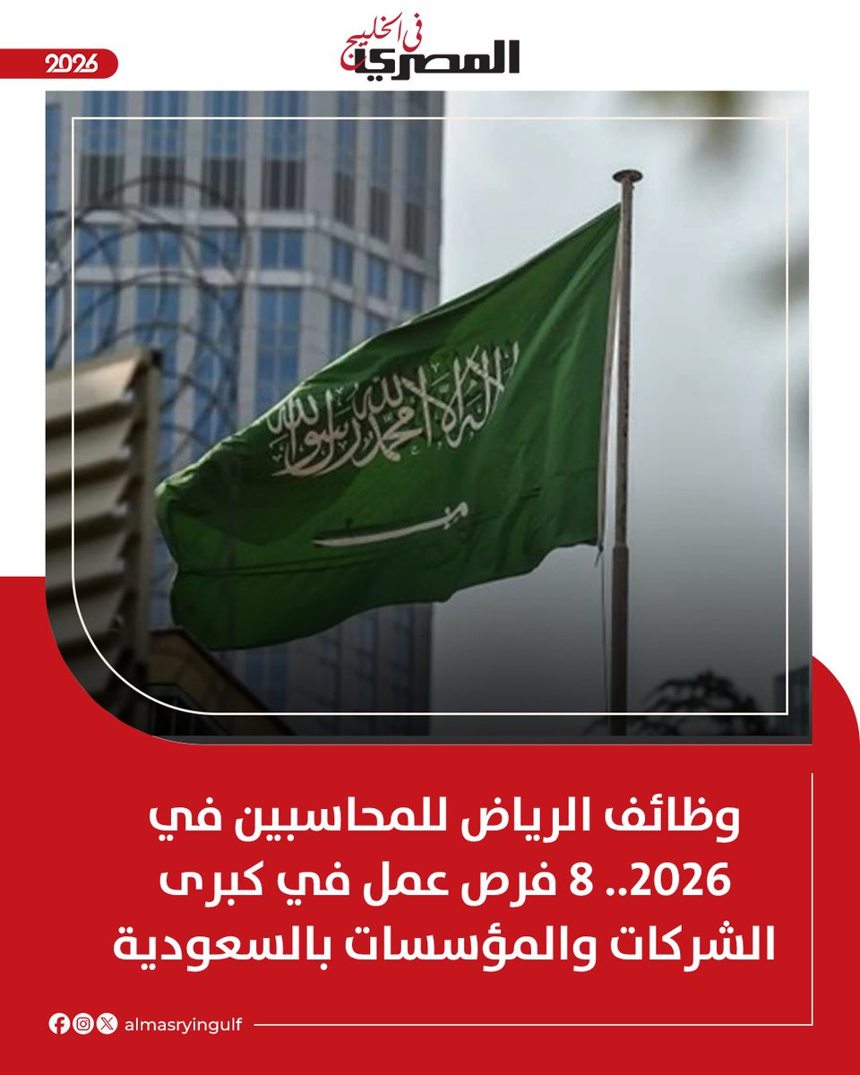 almasryingulf's tweet photo. ⭕️ وظائف الرياض للمحاسبين في 2026.. 8 فرص عمل في كبرى الشركات والمؤسسات بالسعودية

للتفاصيل |

https://t.co/DLwiOkxEpM https://t.co/LZQTPfRbpk