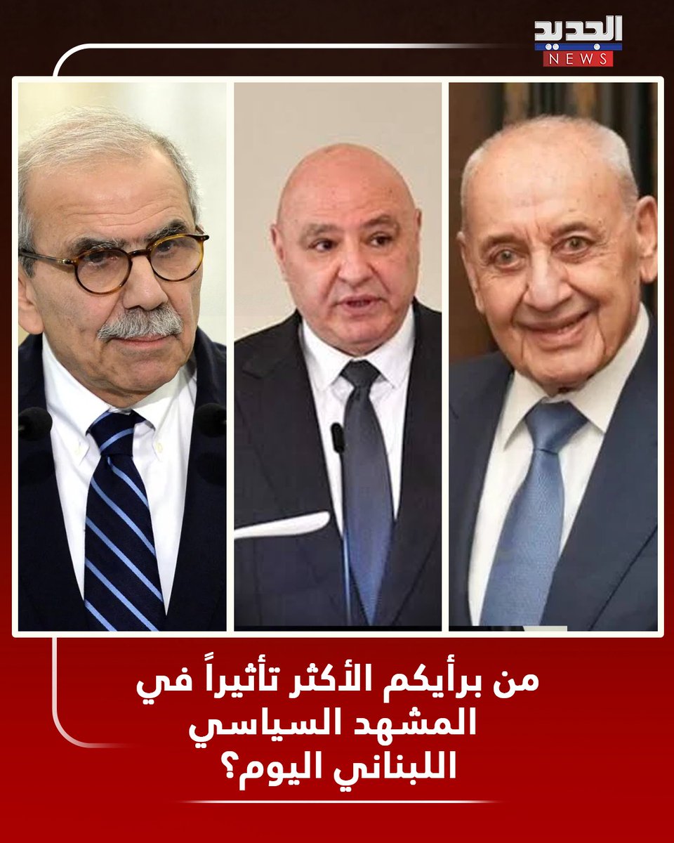 ALJADEEDNEWS's tweet photo. من الأكثر تأثيراً اليوم؟

#جوزاف_عون
#نبيه_بري
#نواف_سلام https://t.co/7gRrn5Tu72