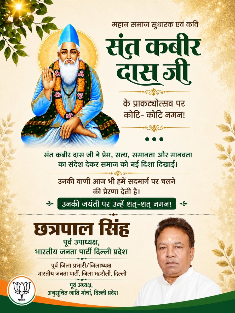 ChhatarPalSin13's tweet photo. ज्ञान भक्ति प्रेम सत्य सद्भाव समरसता मानवता तत्वज्ञान निर्गुण उपासक, भारतीय संस्कृति के संवाहक पूज्य संत शिरोमणि श्री कबीरदास जी को जन्मजयंती पर कोटि-कोटि नमन एवं वंदन। https://t.co/bKKXozkYBp