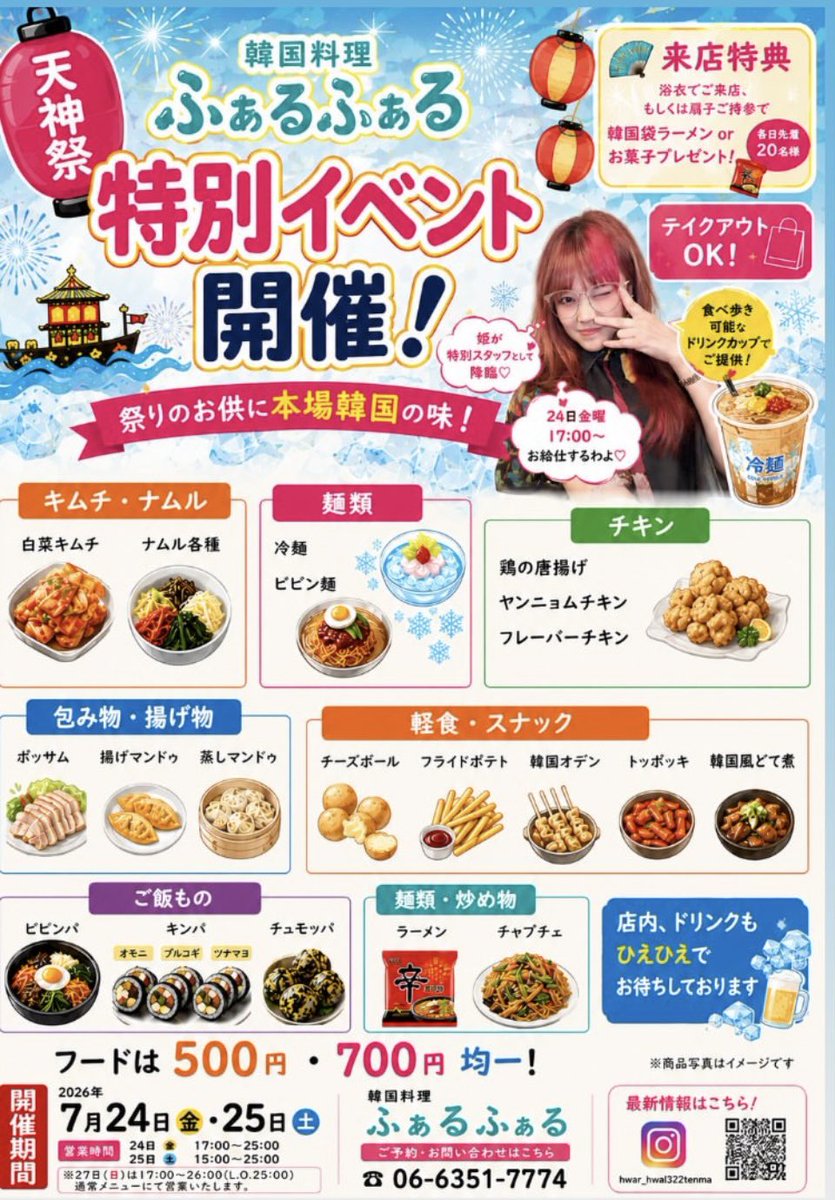 hwarhwal322's tweet photo. 天神祭特別営業開催！
2026年
7月24日(金) 17:00〜25:00
25日(土) 15:00〜25:00
この特別なイベントでは、私たちのグループオーナー、姫こと七保も参加！
グループ全体で盛り上げて、心に残るひとときをお届けします。
浴衣または扇子を持参してご来店の方には韓国袋ラーメンまたはお菓子をプレゼント https://t.co/JnNX4lNtam