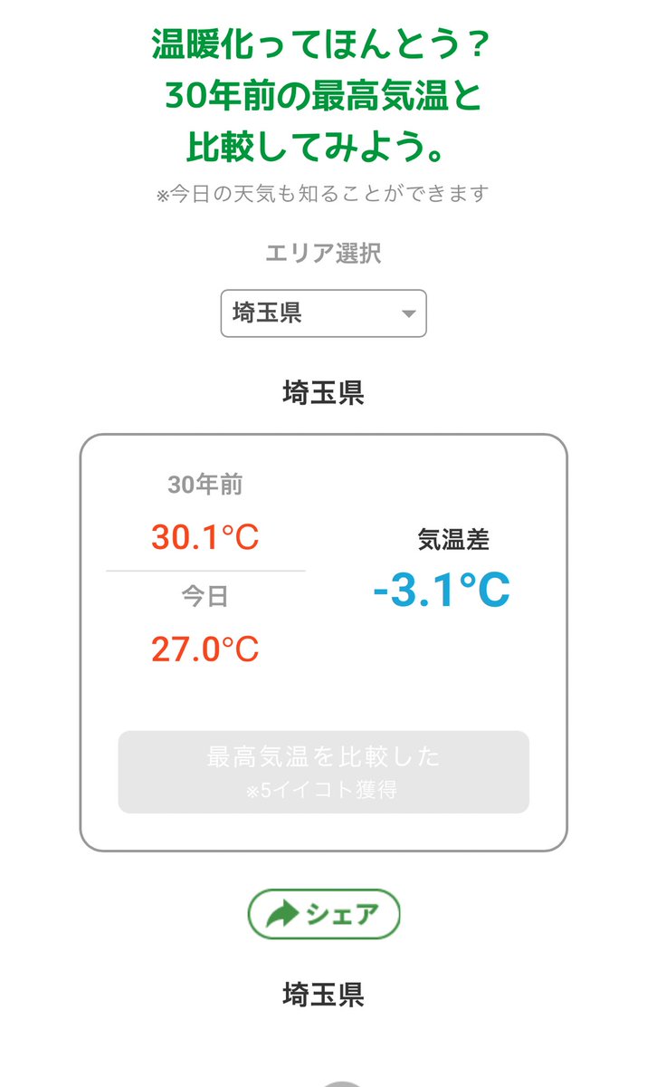 kobaton3777's tweet photo. #埼玉県 の気温は
30年前と比べてこのくらい違うよ☀
みんなの地域もどうなってるか見てみて～👀
https://t.co/jCMGsUaCxn
#GPA #温暖化 #SDGs #天気 https://t.co/RB8PxTHJ22