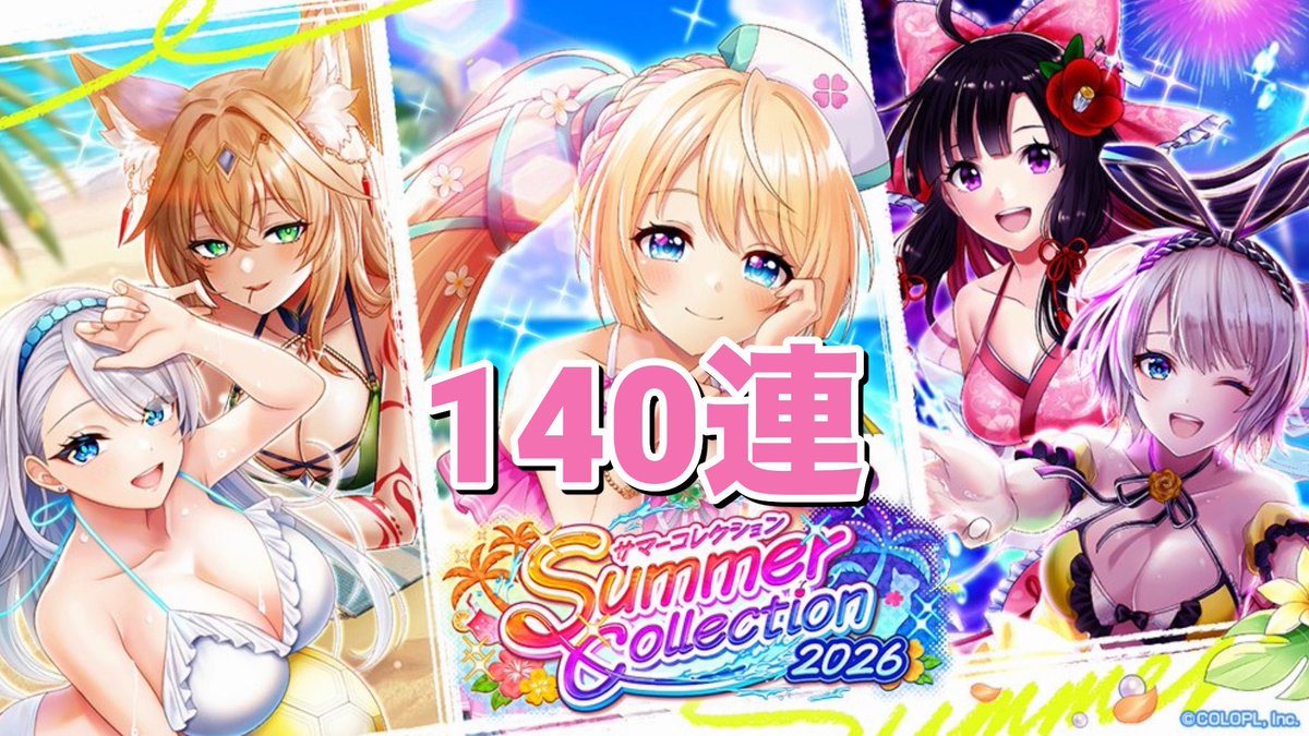 meteor_seeker's tweet photo. 【黒猫のウィズ】Summer Collection 2026 ガチャ 140連 https://t.co/Qpplb2JJcJ @YouTubeより https://t.co/txzFcmpr8V