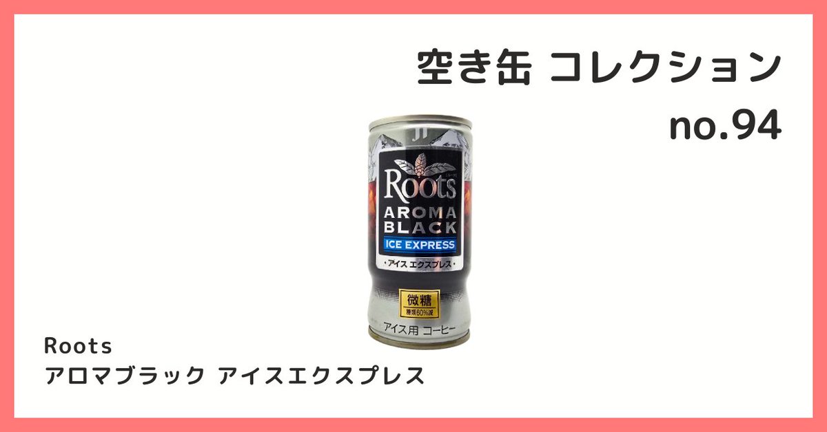 2026/6/30 B宝館 コレクション紹介] ◇空き缶 コレクション №94 Roots