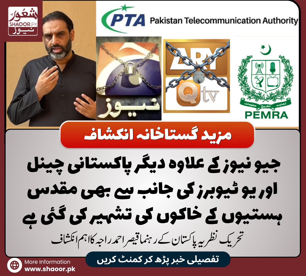 ShaoorMedia's tweet photo. جیو  نیوز کے بعد ARYسمیت کئی یوٹیوبرز کی جانب سے مقدسات کے خاکے نشر کرنے کا معاملہ سامنے آگیا ہے ۔پاکستان کے معروف لائف کوچ ٹرینر  اور تحریک نظریہ پاکستان کے رہنما قیصر احمد راجہ نے اپنے وڈیو بیان میں اس ساری صورتحال پر گرفت کرتے ہوئے جیو نیوز کے علاوہ دیگر چینلز کے اس قسم کے اقدامات کا انکشاف کیا ہے۔انہوں نے بتایا ہے کہ اس معاملے کی روک تھام اور قابو کے لیے پیمرا کے ساتھ سوشل میڈیا ریگولیٹر یعنی پی ٹی اے حکام سے بھی رابطہ کیا گیا ہے۔ قیصر احمد راجہ کے مطابق اُن سے رابطے میں موجود کئی علمائے کرام نے جیو کے عمل کی شدت سے مخالفت کی ہے اور شرعی طور پر اس عمل کو ناقابل قبول اور ناجائز و گستاخانہ ہی قرار دیا ہے۔

#shaoorfeed #MediaEthics #PEMRA #PTA #ARYNews #shaoornews