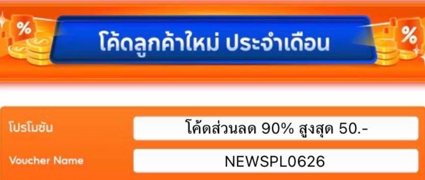 shopee0077's tweet photo. 🔥 โค้ดลูกค้าใหม่มาแล้ว! 🔥
รับส่วนลดสูงสุด 90% ลดได้สูงสุด 50 บาท 💸
📍   https://t.co/EDXc5gB66C
ใส่โค้ด NEWSPL0626 ก่อนชำระเงิน รีบใช้ก่อนหมดเข���! ⏰ https://t.co/MlgoXQGQfH