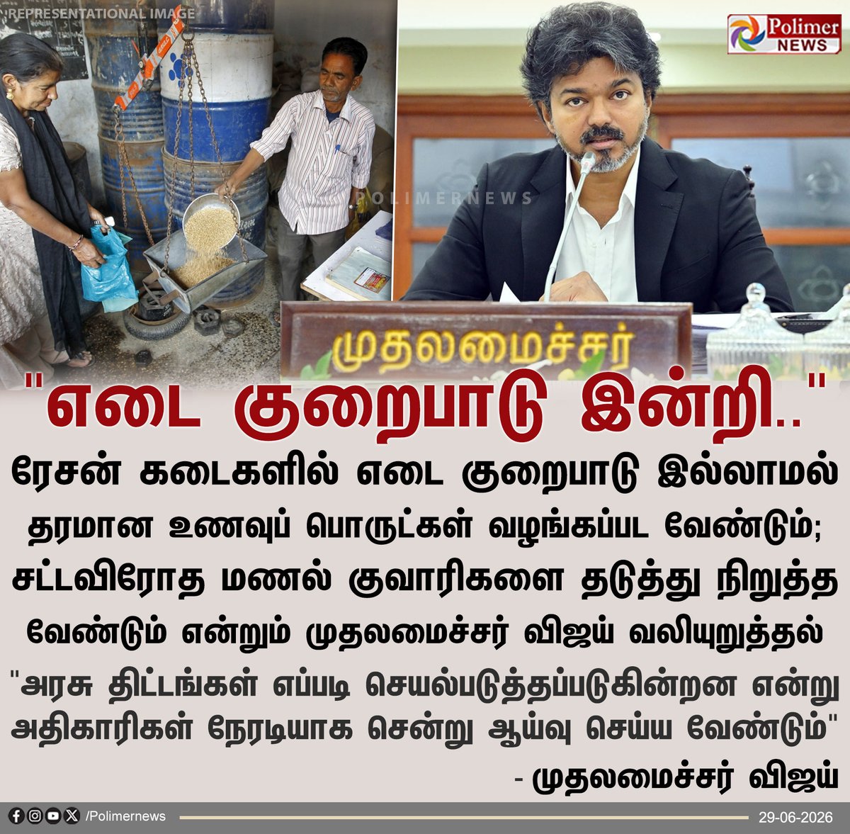 polimernews's tweet photo. "ரேசன் கடைகளில் தரமான உணவுப்பொருட்கள் வழங்க வேண்டும்" - மாவட்ட ஆட்சி தலைவர்கள், காவல்துறை அதிகாரிகள் மாநாட்டில் முதலமைச்சர் விஜய் வலியுறுத்தல்

#Chennai | #RationSupplies | #CMVijay https://t.co/7dD3HwqJM0