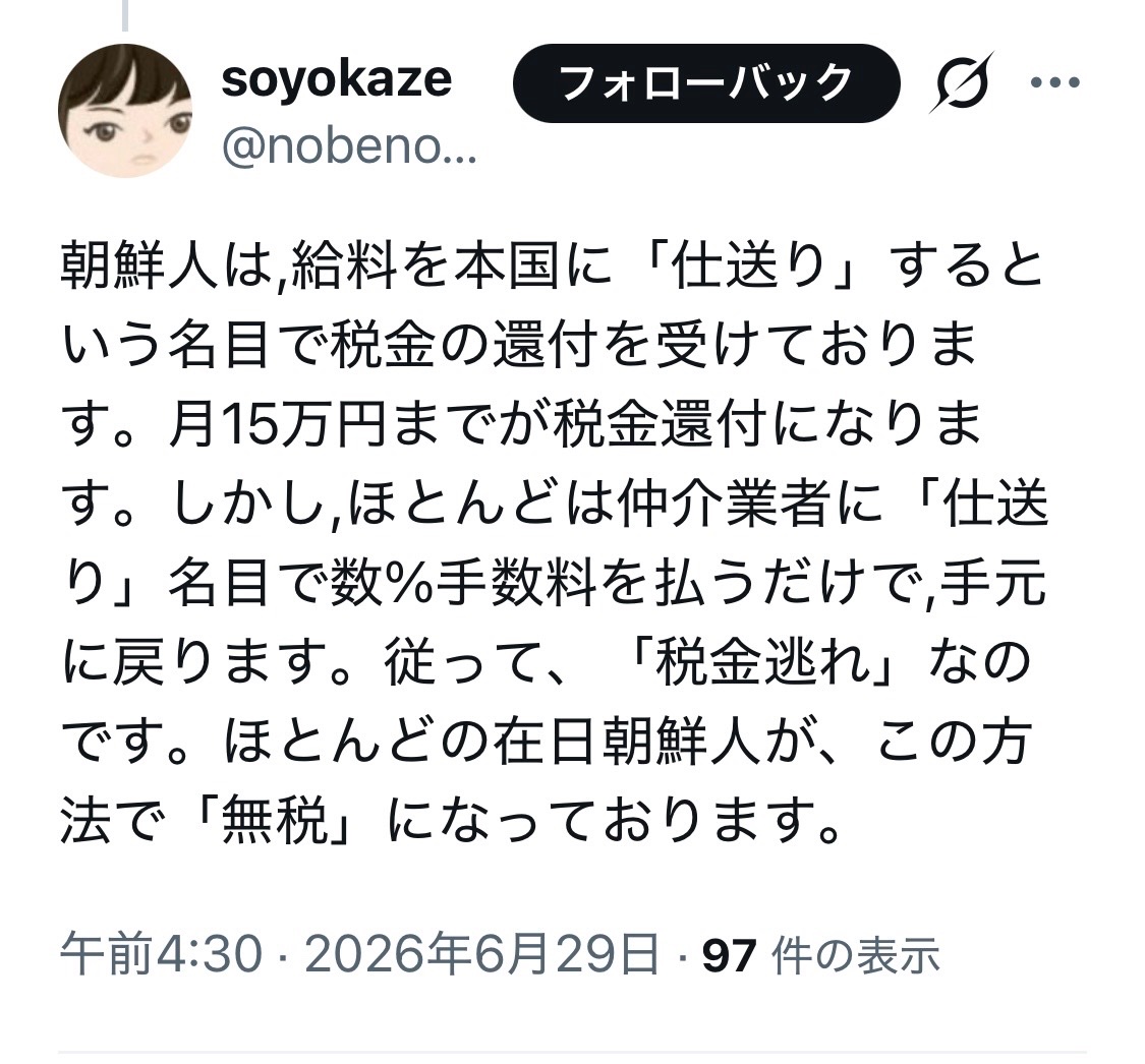 yu_miri_0622's tweet photo. デマです。

こんな税法は存在しません。

差別や憎悪犯罪に結びつく可能性がある悪質なデマです。
デマは犯罪です。

2010年代以降、差別主義者のブログや匿名掲示板を中心に反復されてきた典型的な虚偽情報です。

日本の税制には、いわゆる「在日」であることだけを根拠に所得税を全額還付する制度は存在しません。
「在日特権」として列挙される多くの項目は、税務実務の専門家や研究者によって陰謀論・デマとして既に検証されています。
「在日は税金を払っていない」「日本の公的サービスだけを一方的に享受している」「仕送りを偽装して税金を逃れているから無税だ」といった主張は、制度的事実に基づくものではなく、「在日コリアンは不正な利益を得ている」という印象を作り出し、差別と敵意と排除感情を煽るためのデマです。

このようなデマこそSNSから排除すべきです。