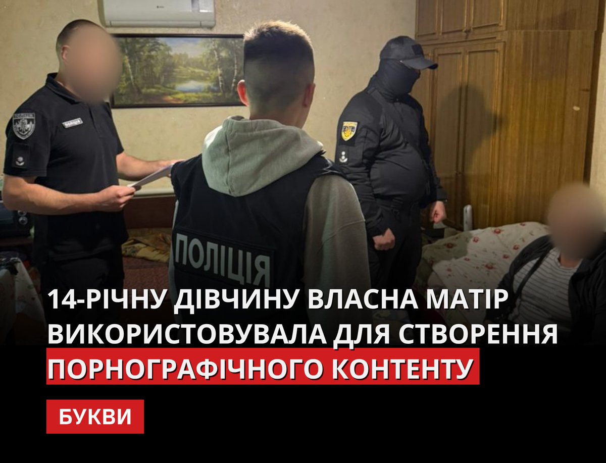 Bykvu's tweet photo. На Харківщині правоохоронці викрили багатодітну жінку, яка, за даними слідства, за грошову винагороду організовувала на закритих онлайн-ресурсах трансляції із залученням дитини, змушуючи дівчину роздягатися.

Наразі жінці повідомлено про підозру. Їй загрожує до 15 років позбавлення волі. Дівчину та двох її молодших братів вилучили із сім'ї, діти отримують необхідну психологічну допомогу.
https://t.co/I7Ziiosmet