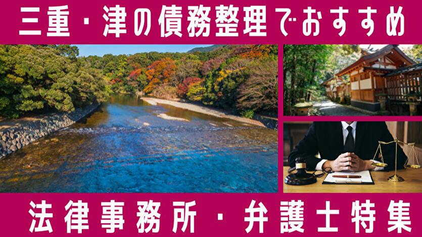 saimuseirinavi_'s tweet photo. 三重県で債務整理を検討している方へ。  県内の弁護士・司法書士の相談先に加え、消費生活センター・三重弁護士会・法テラス三重・東海財務局などの公的な相談窓口を整理しました。費用や相談先の選び方もまとめています。  https://t.co/yW6HFuh8bm  #債務整理 #三重 #債務整理相談ナビ https://t.co/GgLpt4I57h