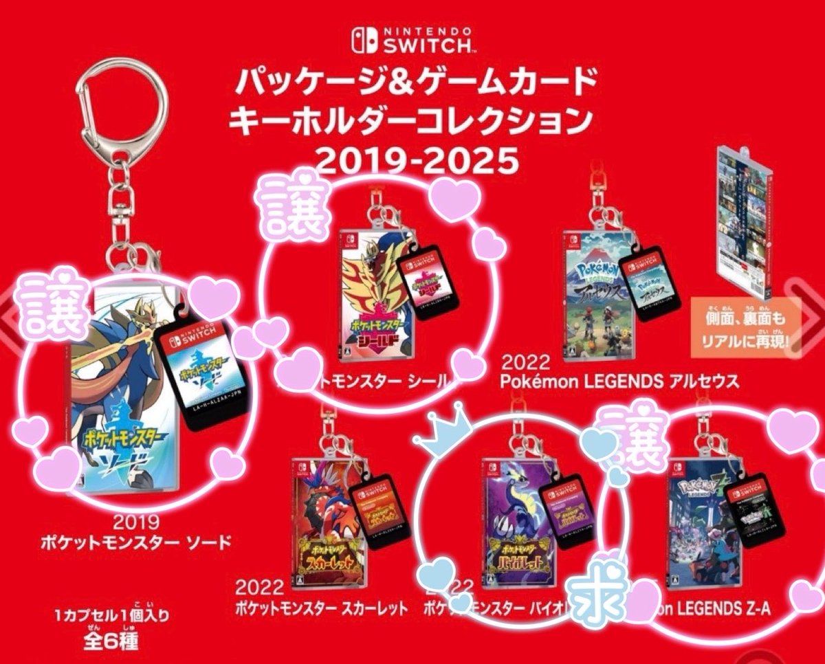 mexorx's tweet photo. 【交換】カプセルトイ パッケージ＆ゲームカードキーホルダーコレクション 2019-2025

譲：ソード、シールド、ZA
求：バイオレット、定価＋送料

交換決まり次第お譲り可能です。
郵送交換のみ。ツイフィご確認下さい。
写真は後日添付させていただきます。
よろしくお願い致します。 https://t.co/0ER8afh4ha