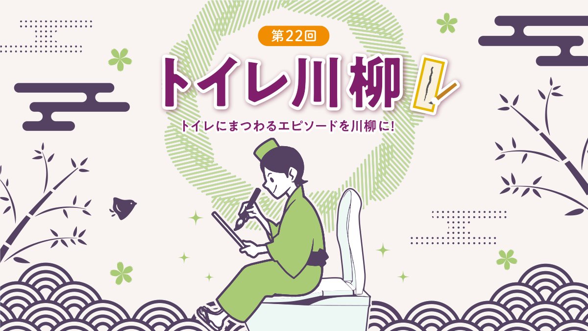 shirokuronami's tweet photo. 提供：TOTO株式会社

第22回トイレ川柳　大募集！
トイレにまつわるエピソードや想いを川柳で大募集！

期間：2026/6/15～8/25
賞品：ウォシュレット一体形便器ネオレスト、
　　　 賞金20万円　他
応募はこちら→ https://t.co/A9SUQXd15x

#トイレ川柳 #賞金 https://t.co/qVZeP4h1ZP