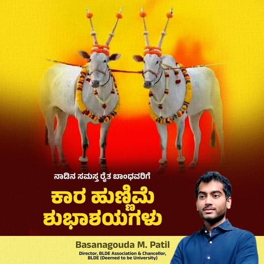 BMPatilOfficial's tweet photo. ಗ್ರಾಮೀಣ ಸೊಗಡಿನ, ನಮ್ಮ ಸಂಸ್ಕೃತಿಯನ್ನು ಬಿಂಬಿಸುವ, ಕಾರ ಹುಣ್ಣಿಮೆ ಹಬ್ಬವು ಉತ್ತರ ಕರ್ನಾಟಕದ ಪ್ರಮುಖ ಹಬ್ಬವಾಗಿದೆ. ಉಳುಮೆಗೆ ಸಹಕಾರ ನೀಡುವ ಎತ್ತುಗಳನ್ನು ಸಿಂಗರಿಸಿ, ಕುಟುಂಬದ ಸದಸ್ಯರಂತೆ ಕಾಣುವ ಸಂಪ್ರದಾಯವೂ ನಮ್ಮಲ್ಲಿದೆ. ರೈತಾಪಿ ವರ್ಗ ಕೃಷಿ ಚಟುವಟಿಕೆಗಳನ್ನು ಆರಂಭಿಸಲು ಇಂದಿನಿಂದ ಅಣಿಯಾಗುತ್ತಾರೆ. ಅನ್ನದಾತರ ಕೃಷಿ ಕಾರ್ಯಗಳೆಲ್ಲಾ ಯಶಸ್ವಿಯಾಗಲಿ. ದೇಶ ಸುಭಿಕ್ಷವಾಗಲಿ. 
#ಕಾರಹುಣ್ಣಿಮೆ
