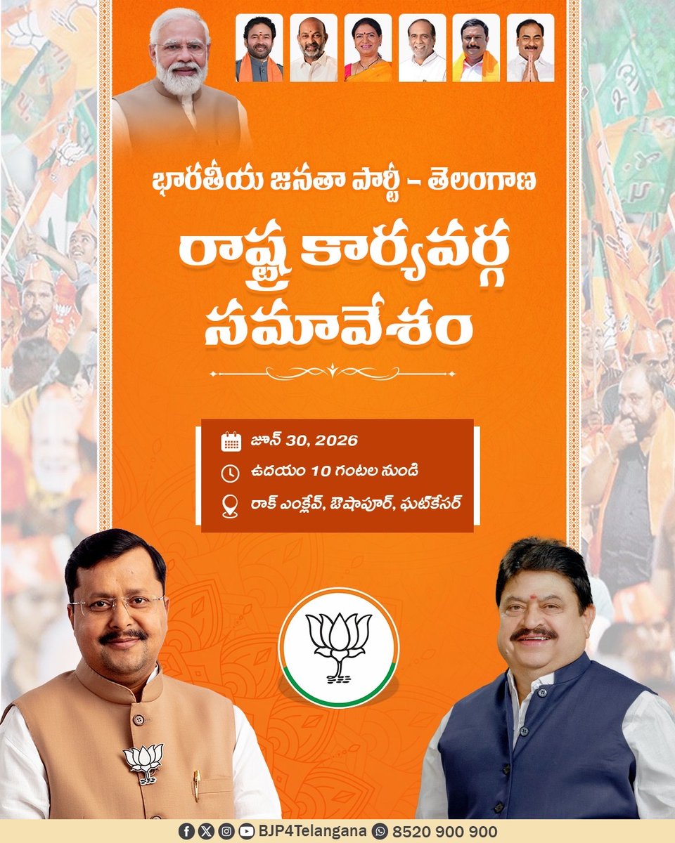 BJP4Telangana's tweet photo. బిజెపి రాష్ట్ర అధ్యక్షులు శ్రీ @N_RamchanderRao గారి అధ్యక్షతన బిజెపి తెలంగాణ రాష్ట్ర కార్యవర్గ సమావేశం జరగనుంది. 

ఈ సమావేశానికి ముఖ్య అతిథులుగా బిజెపి జాతీయ అధ్యక్షులు శ్రీ @NitinNabin గారు పాల్గొని దిశానిర్దేశం చేయనున్నారు. 

తేదీ: 30 జూన్ 2026 
సమయం : ఉదయం 9:30 గంటలకు 
స్థలం : రాక్ ఎంక్లేవ్, ఔషాపూర్, ఘట్కేసర్