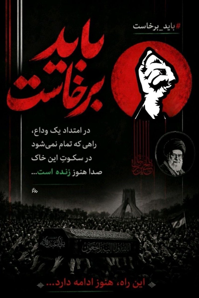 shavitar_'s tweet photo. در امتداد یک وداع ، راهی که تمام نمی‌شود در سکوت این خاک صدا هنوز زنده است 

#باید_برخاست
#وداع_باشکوه https://t.co/zJeU1WxbMp